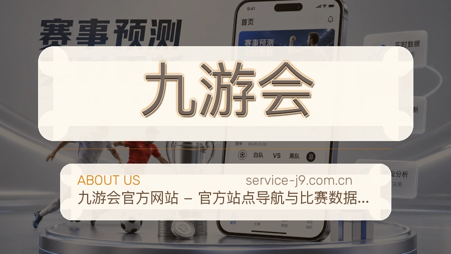 九游会赛前赛后阅读服务